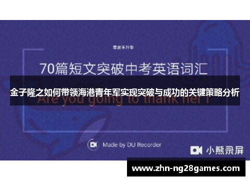 金子隆之如何带领海港青年军实现突破与成功的关键策略分析