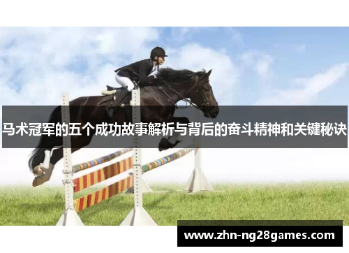 马术冠军的五个成功故事解析与背后的奋斗精神和关键秘诀