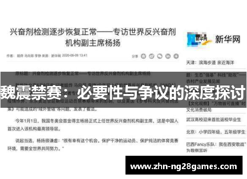 魏震禁赛：必要性与争议的深度探讨