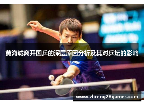 黄海诚离开国乒的深层原因分析及其对乒坛的影响