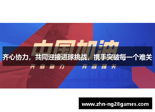 齐心协力，共同迎接进球挑战，携手突破每一个难关