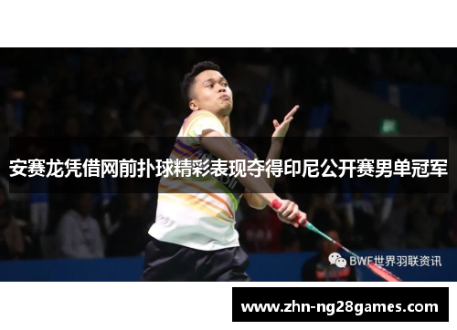 安赛龙凭借网前扑球精彩表现夺得印尼公开赛男单冠军