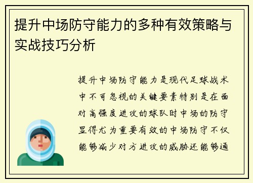 提升中场防守能力的多种有效策略与实战技巧分析