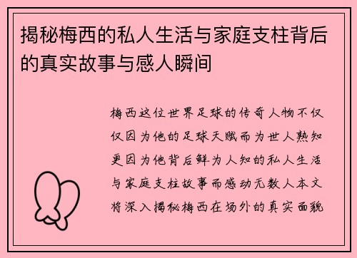 揭秘梅西的私人生活与家庭支柱背后的真实故事与感人瞬间