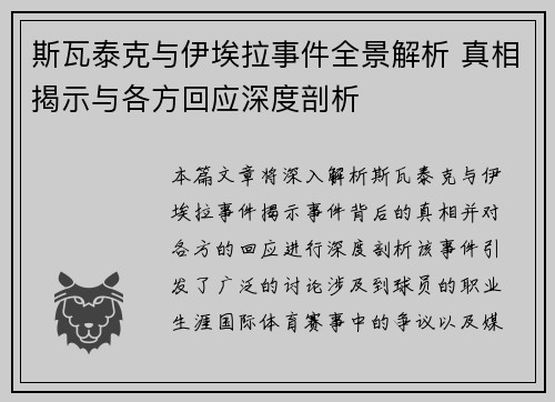 斯瓦泰克与伊埃拉事件全景解析 真相揭示与各方回应深度剖析
