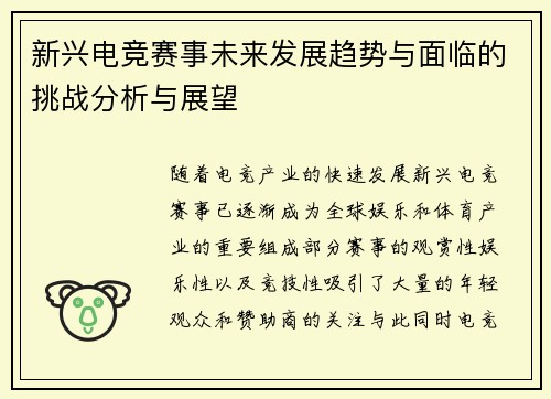 新兴电竞赛事未来发展趋势与面临的挑战分析与展望