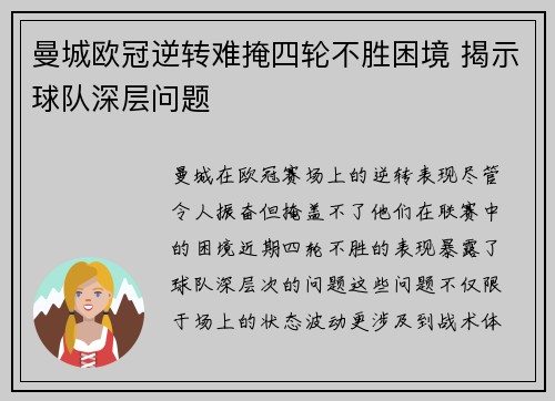 曼城欧冠逆转难掩四轮不胜困境 揭示球队深层问题