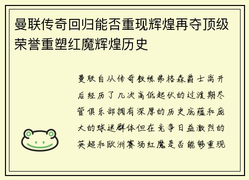 曼联传奇回归能否重现辉煌再夺顶级荣誉重塑红魔辉煌历史