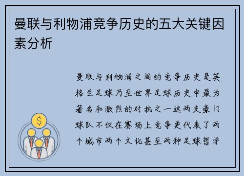 曼联与利物浦竞争历史的五大关键因素分析