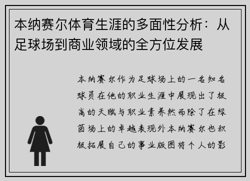 本纳赛尔体育生涯的多面性分析：从足球场到商业领域的全方位发展